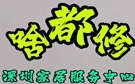 深圳啥都修家居服务中心